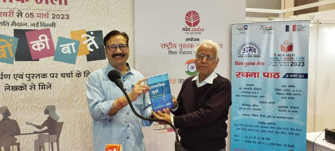 वर्ल्ड बुक फेयर नई दिल्ली में लोकप्रिय पुस्तक सामाजिक मुद्दे के नवीन संस्करण का विमोचन।